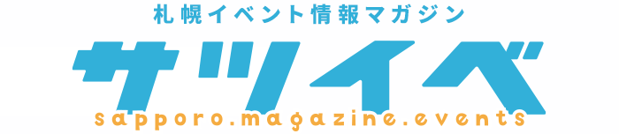 札幌イベント情報マガジン『サツイベ』