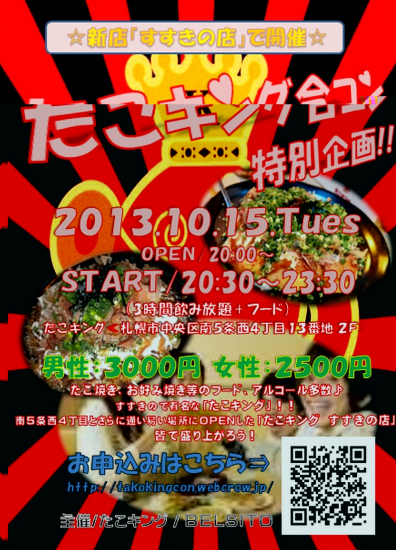 開催終了 たこキング合コン 札幌イベント情報マガジン サツイベ Event Id 6348