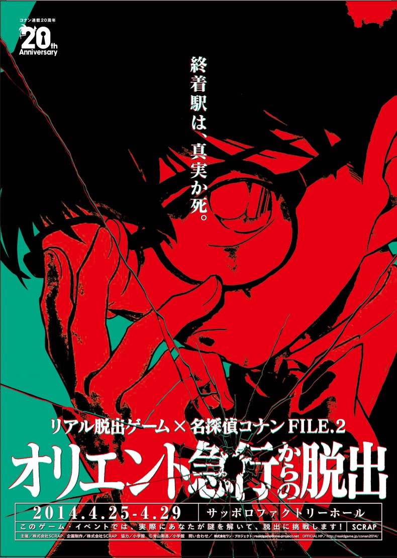 開催終了 リアル脱出ゲーム 名探偵コナンfile 2 オリエント急行からの脱出 札幌イベント情報マガジン サツイベ Event Id 7718