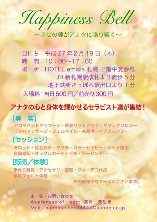 開催終了 Happinessbell 幸せの鐘がアナタに鳴り響く 札幌イベント情報マガジン サツイベ Event Id 195