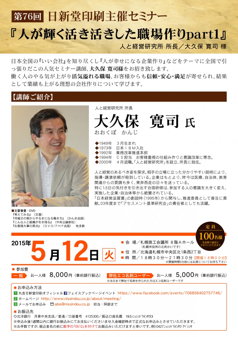 開催終了 大久保寛司氏セミナー 人が輝く活き活きした職場作り Part1 札幌イベント情報マガジン サツイベ Event Id 132