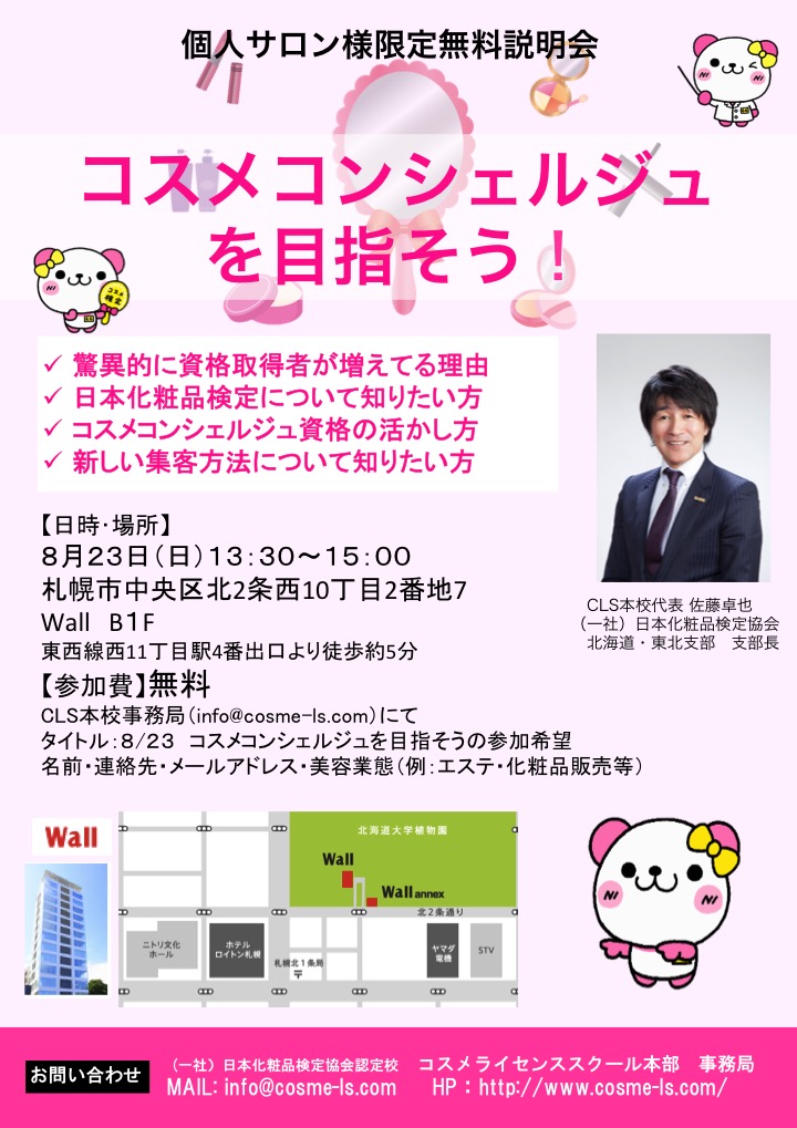 開催終了 今話題のコスメコンシェルジュになろう 札幌イベント情報マガジン サツイベ Event Id