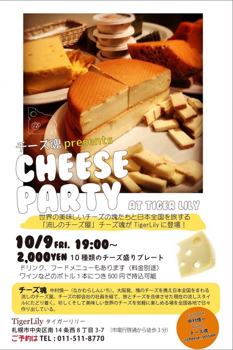 開催終了 チーズ魂のチーズパーリィー At Tiger Lily 札幌イベント情報マガジン サツイベ Event Id