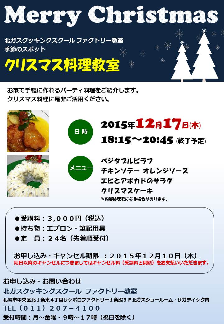開催終了 北ガスクッキングスクール 季節のスポット クリスマス料理教室 札幌イベント情報マガジン サツイベ Event Id