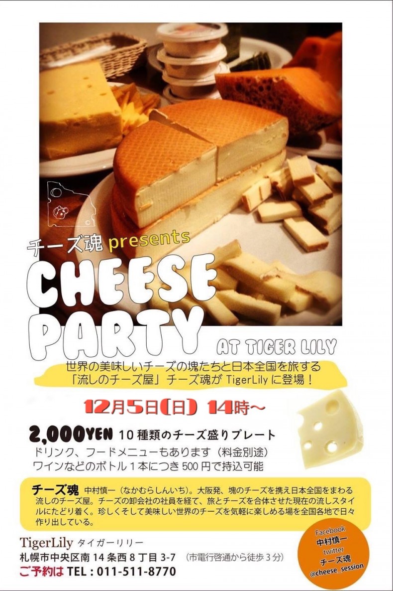 開催終了 真昼のチーズパーティー 札幌イベント情報マガジン サツイベ Event Id 17678