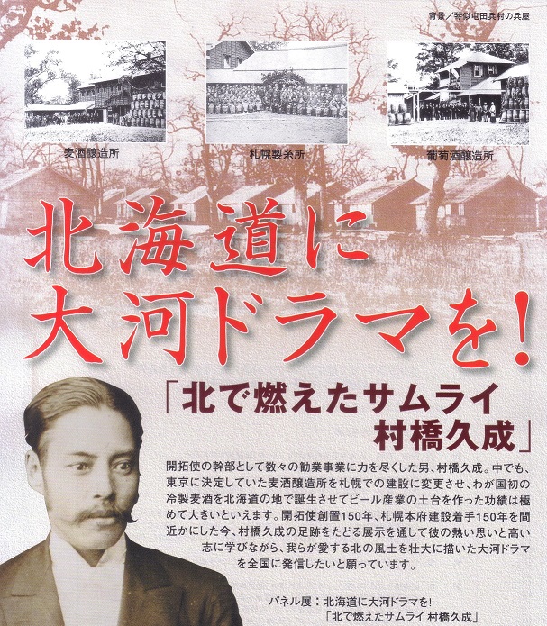 開催終了 北海道に大河ドラマを 北で燃えたサムライ 村橋久成パネル展 札幌イベント情報マガジン サツイベ Event Id