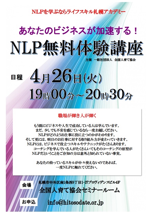 開催終了 Nlp 実践心理学 体験講座 札幌イベント情報マガジン サツイベ Event Id