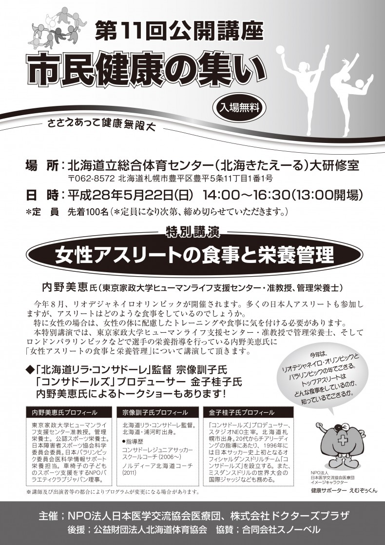 開催終了 第11回 公開講座市民健康の集い 女性アスリートの食事と栄養管理 札幌イベント情報マガジン サツイベ Event Id 424