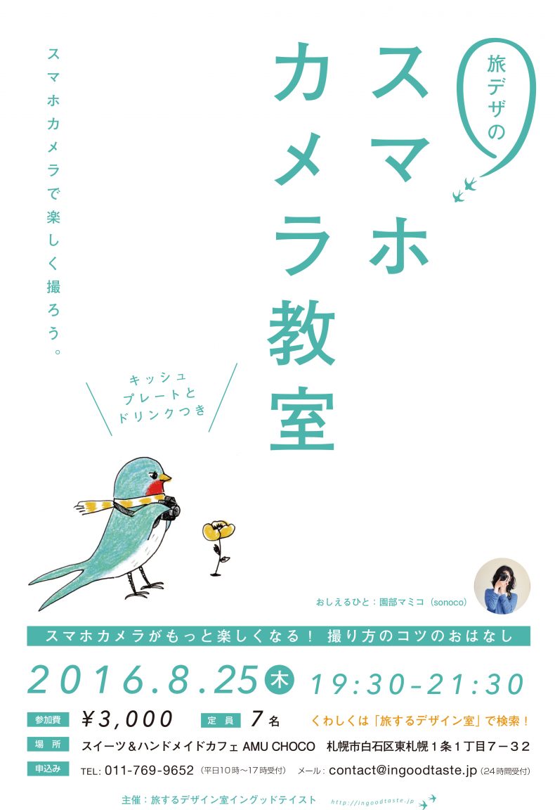 開催終了 旅デザのスマホカメラ教室 札幌イベント情報マガジン サツイベ Event Id