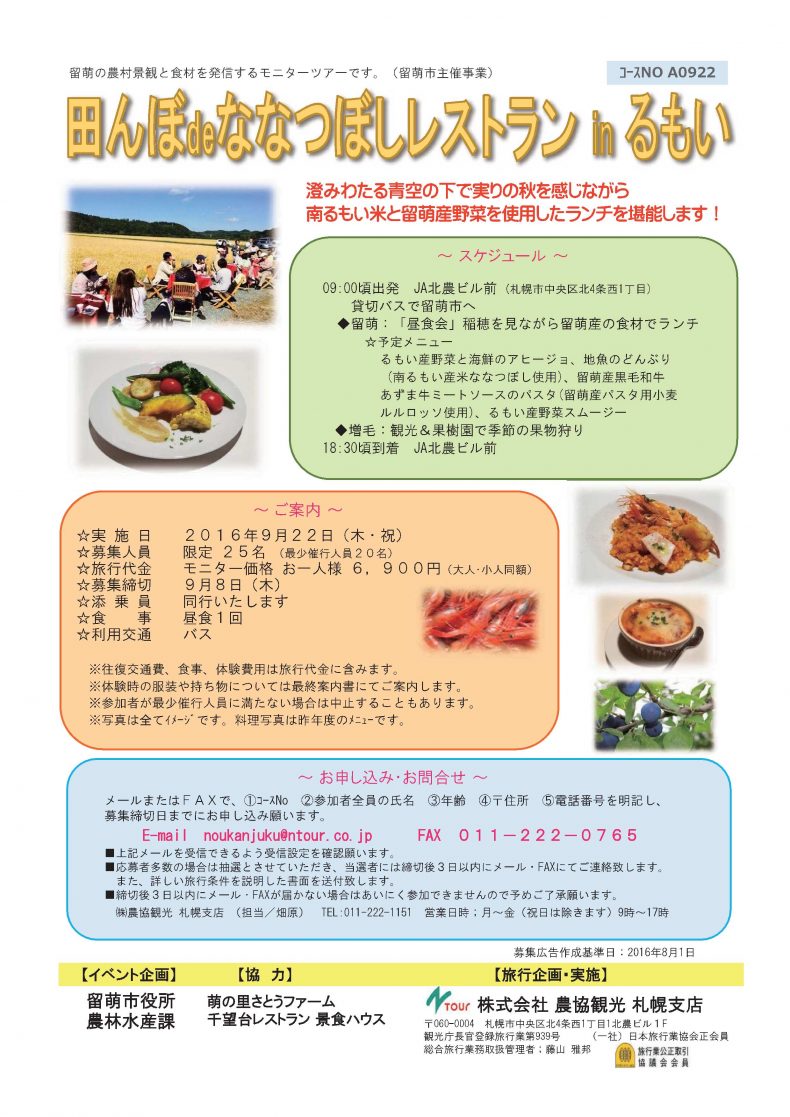 開催終了 田んぼdeななつぼしレストラン In るもい 札幌イベント情報マガジン サツイベ Event Id 22701