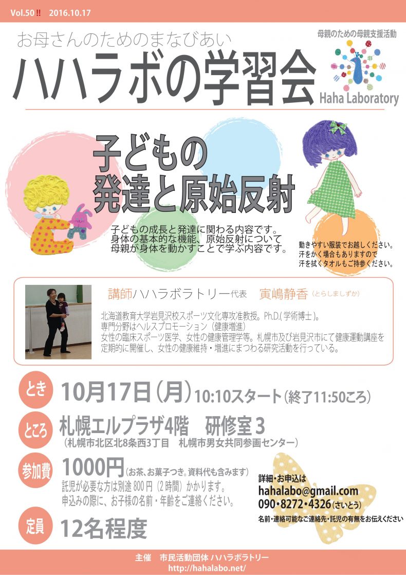 開催終了 ハハラボの学習会 子どもの発達と原始反射 札幌イベント情報マガジン サツイベ Event Id 23179