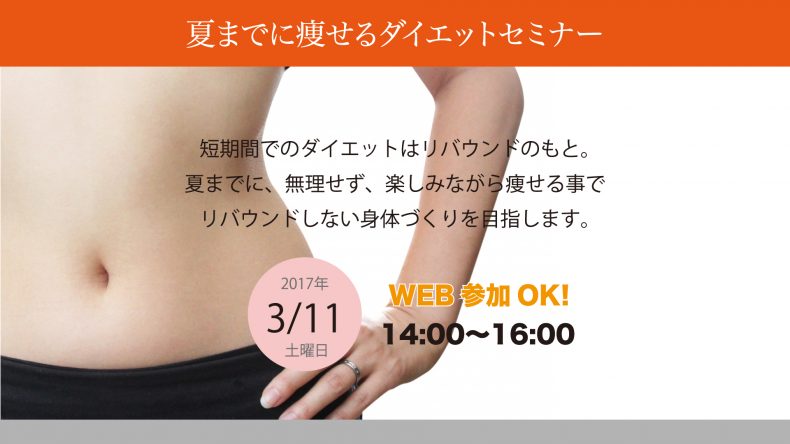 開催終了 夏までに痩せるダイエットセミナー 札幌イベント情報マガジン サツイベ Event Id
