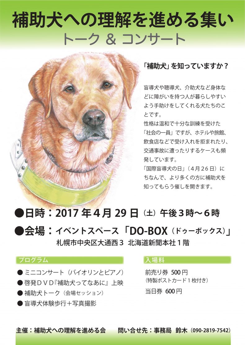 【開催終了】補助犬への理解を進める集い～トーク＆コンサート｜札幌イベント情報マガジン『サツイベ』(EVENTID