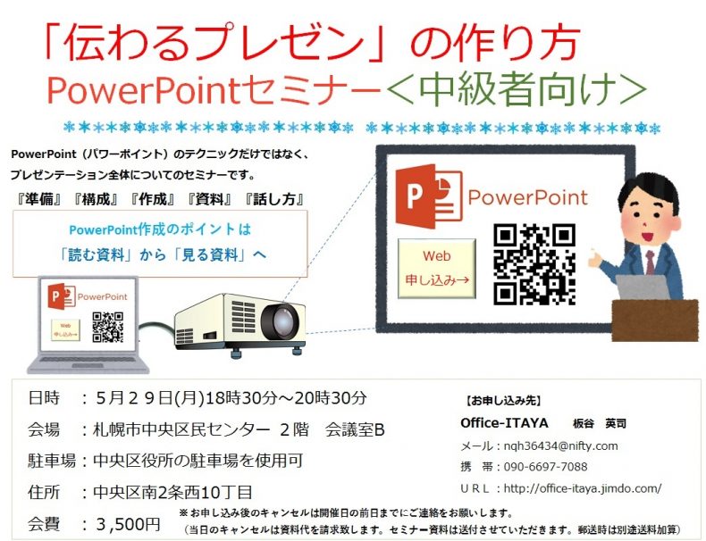 開催終了 Powerpointセミナー 中級者向け 伝わるプレゼン の作り方 札幌イベント情報マガジン サツイベ Event Id 275