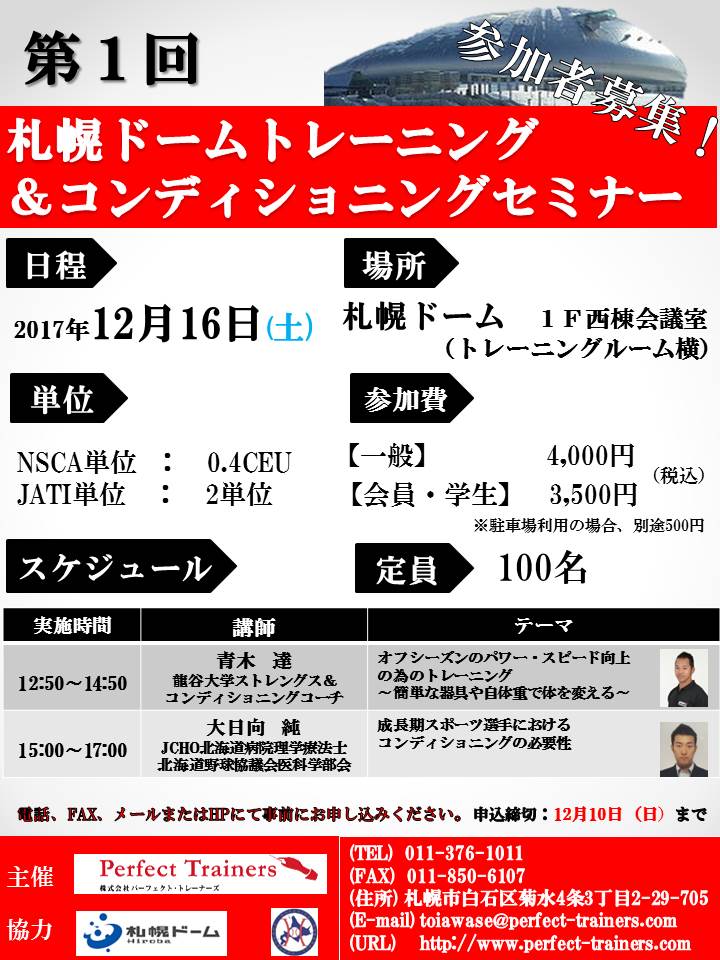 開催終了 札幌ドームトレーニング コンディショニングセミナー 札幌イベント情報マガジン サツイベ Event Id 313