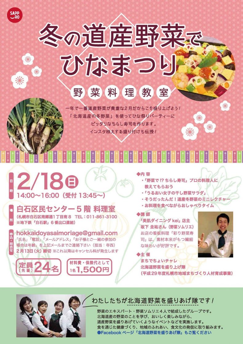 開催終了 冬の道産野菜でひなまつり 野菜料理教室 札幌イベント情報マガジン サツイベ Event Id