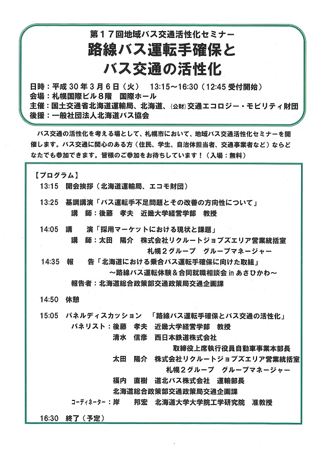 開催終了 地域バス交通活性化セミナー 路線バス運転手確保とバス交通の活性化 札幌イベント情報マガジン サツイベ Event Id