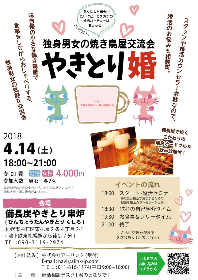 開催終了 やきとり婚 独身男女の焼き鳥屋交流会 札幌イベント情報マガジン サツイベ Event Id 34654