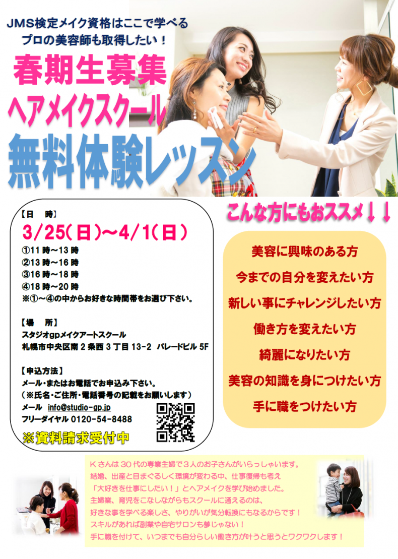 開催終了 春期生募集 ヘアメイクスクール 無料体験レッスン 札幌イベント情報マガジン サツイベ Event Id