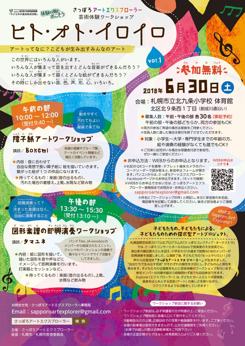 芸術体験ワークショップ「ヒト・オト・イロイロ」vol.1