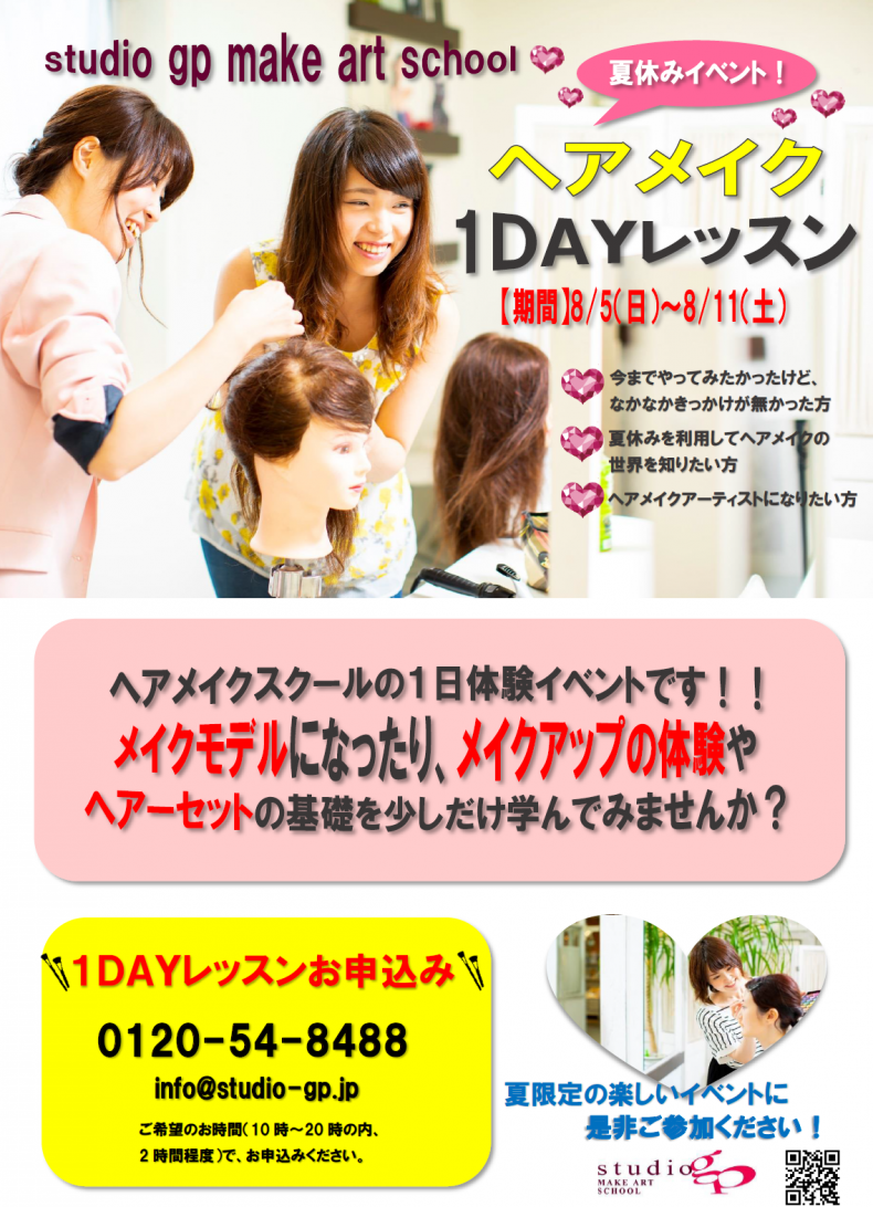 【開催終了】ヘアメイク1dayレッスン｜札幌イベント情報マガジン『サツイベ』(EVENTID37774)