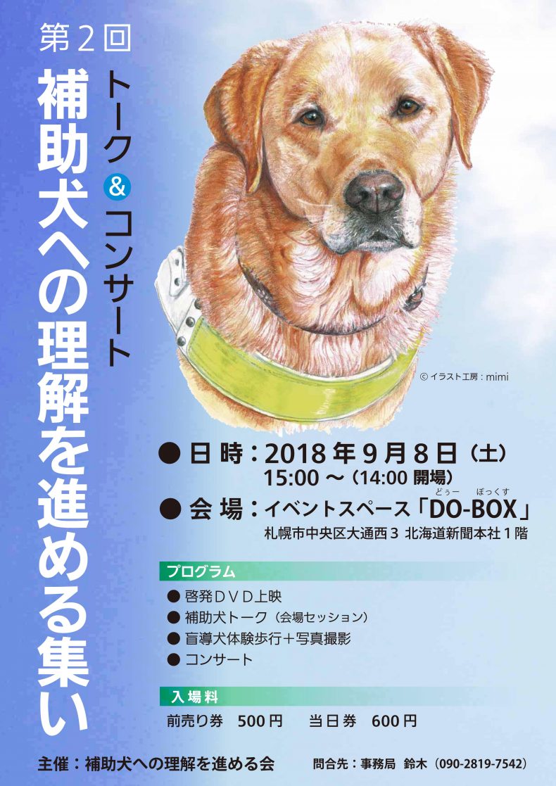 開催終了 第2回 補助犬への理解を進める集い 札幌イベント情報マガジン サツイベ Event Id