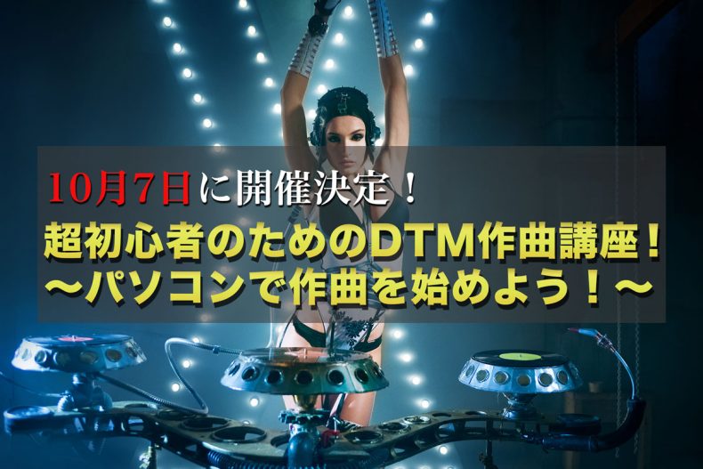 開催終了 超初心者のためのdtm作曲講座 パソコンで作曲を始めよう 札幌イベント情報マガジン サツイベ Event Id 38302