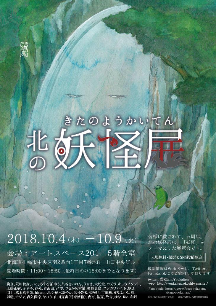 開催終了 第5回 北の妖怪展 札幌イベント情報マガジン サツイベ Event Id 393