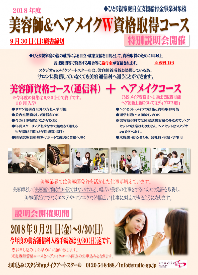 開催終了 18年度 美容師 ヘアメイクｗ資格取得コース説明会 札幌イベント情報マガジン サツイベ Event Id