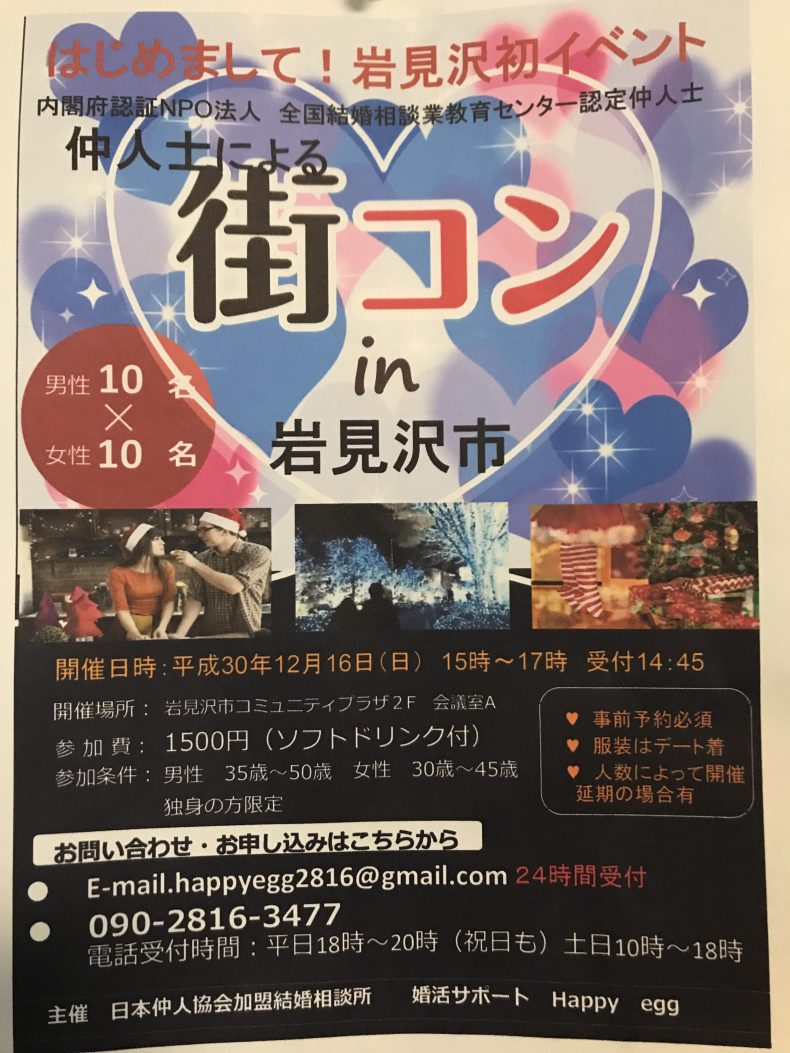 開催終了 Xmasまで 恋人作ろ 仲人士による街コン In 岩見沢 札幌イベント情報マガジン サツイベ Event Id