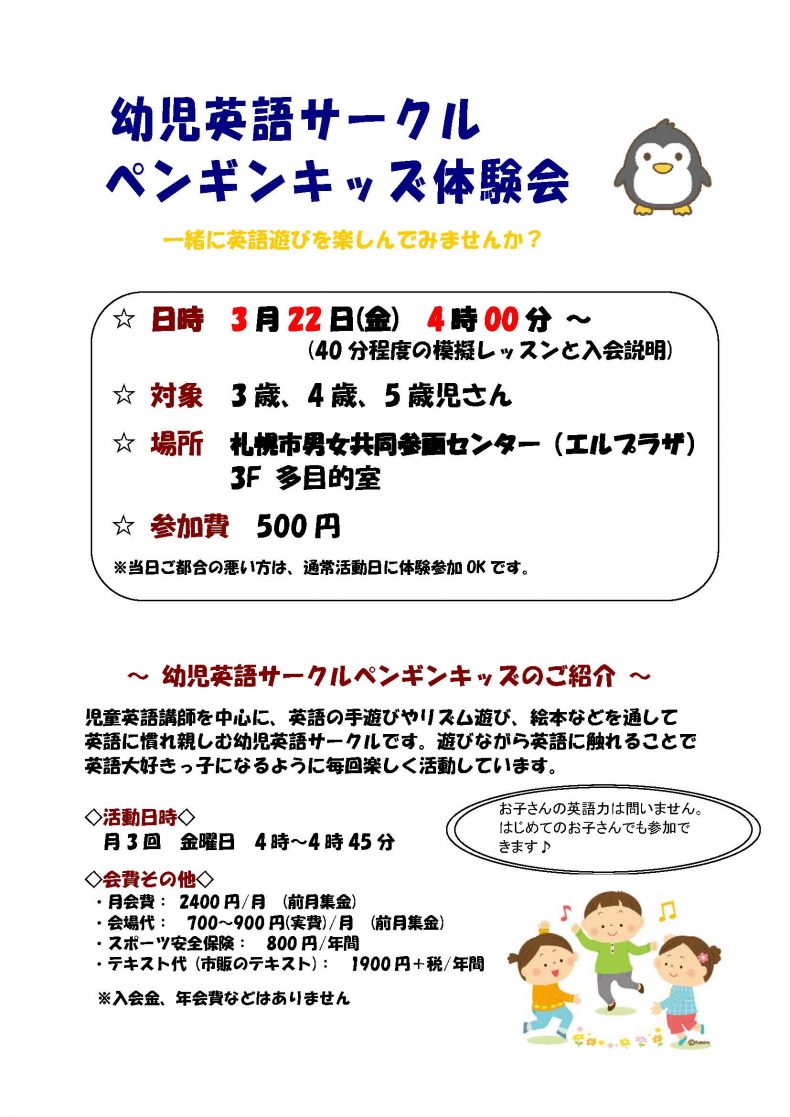 開催終了 幼児英語サークル ペンギンキッズの体験会 札幌イベント情報マガジン サツイベ Event Id