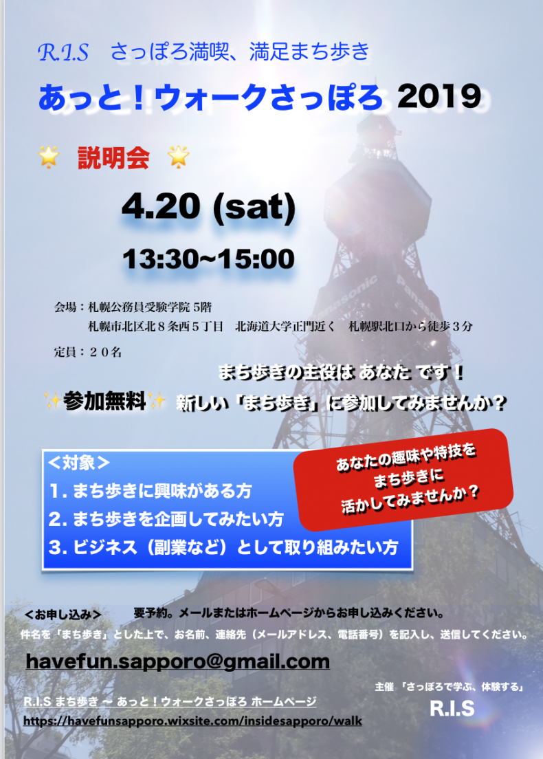 開催終了 まち歩きイベント説明会 札幌イベント情報マガジン サツイベ Event Id