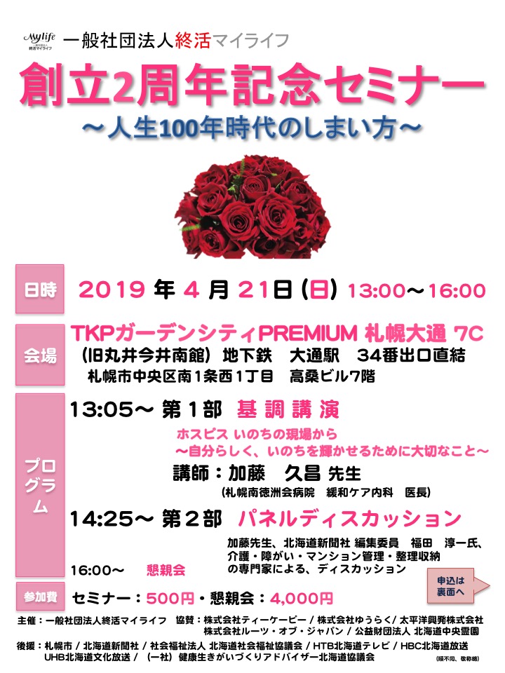 開催終了 一社 終活マイライフ創立2周年記念セミナー 人生100年時代のしまい方 札幌イベント情報マガジン サツイベ Event Id 428