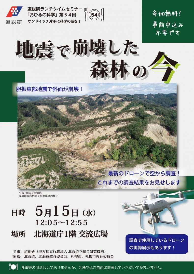 開催終了 道総研ランチタイムセミナー 地震で崩壊した森林の今 札幌イベント情報マガジン サツイベ Event Id 43537