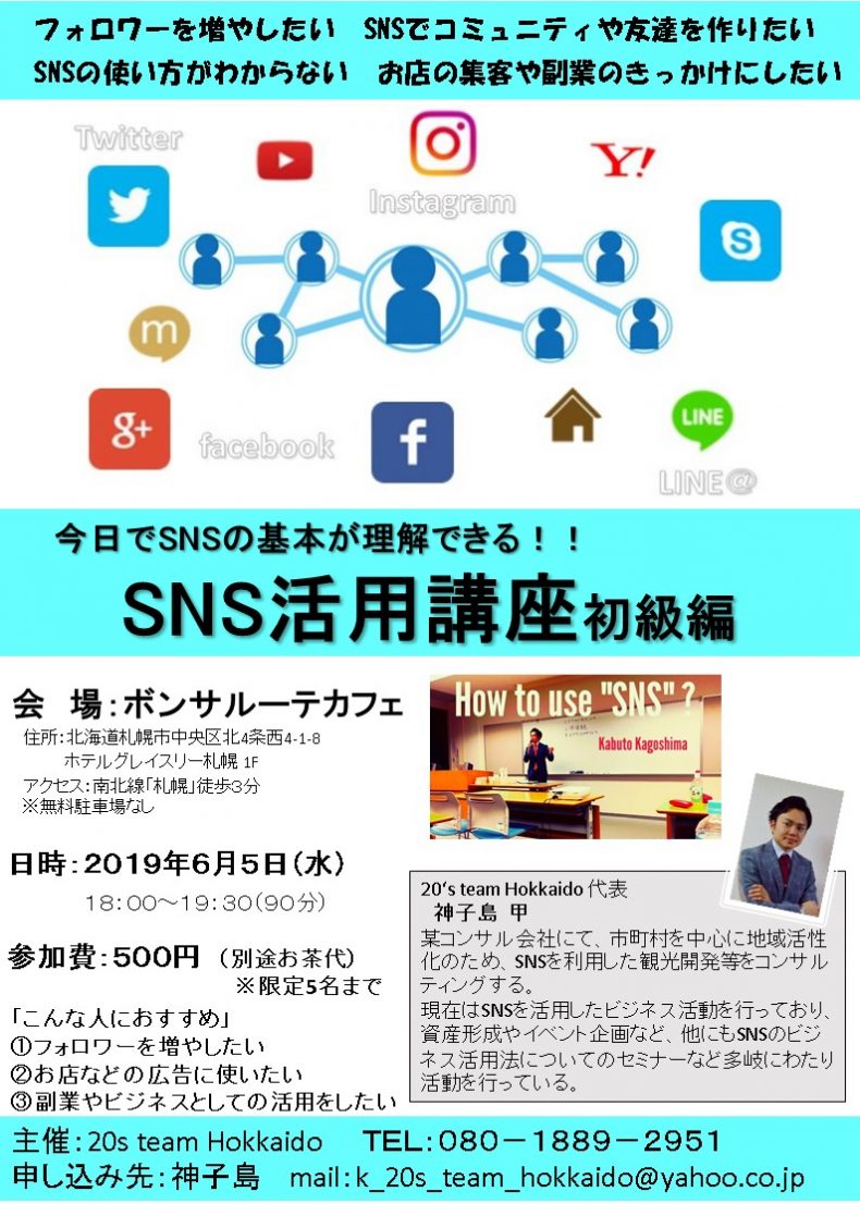 開催終了 Snsの基礎が今日でわかる Sns活用講座初級編 札幌イベント情報マガジン サツイベ Event Id