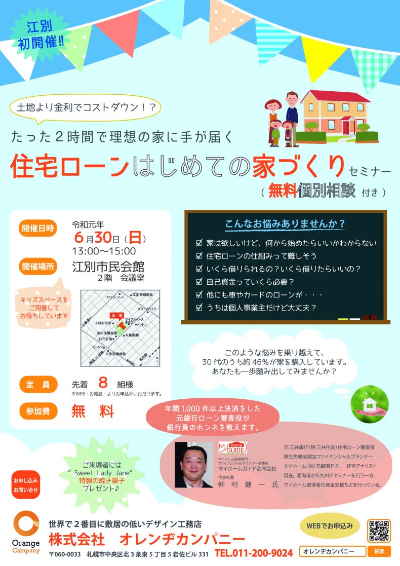 開催終了 住宅ローンはじめての家づくりセミナー 札幌イベント情報マガジン サツイベ Event Id