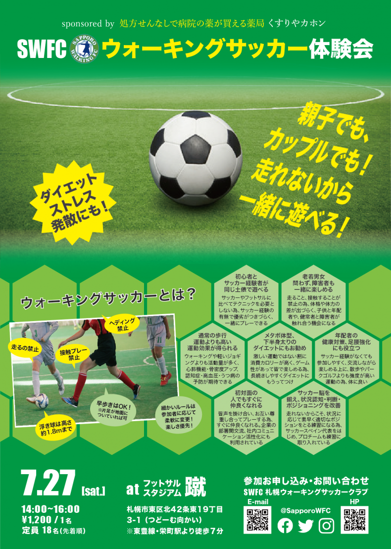 開催終了 Swfcウォーキングサッカー体験会 札幌イベント情報マガジン サツイベ Event Id