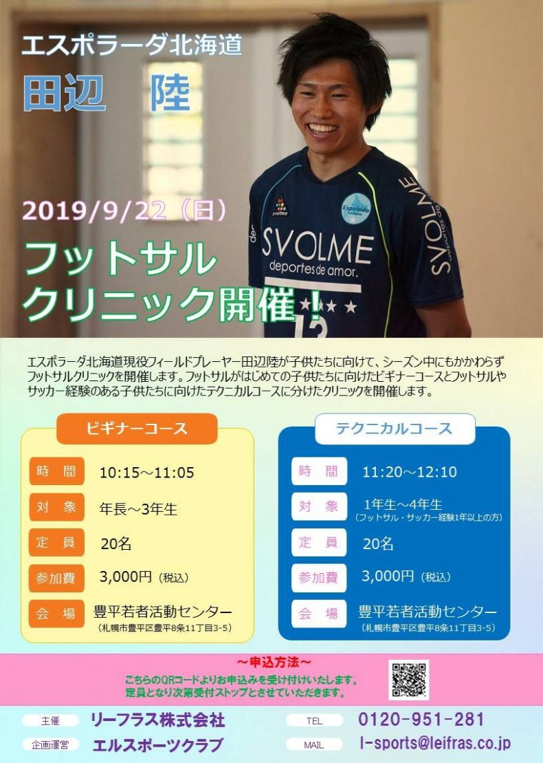 開催終了 エスポラーダ北海道 田辺陸フットサルクリニック 札幌イベント情報マガジン サツイベ Event Id