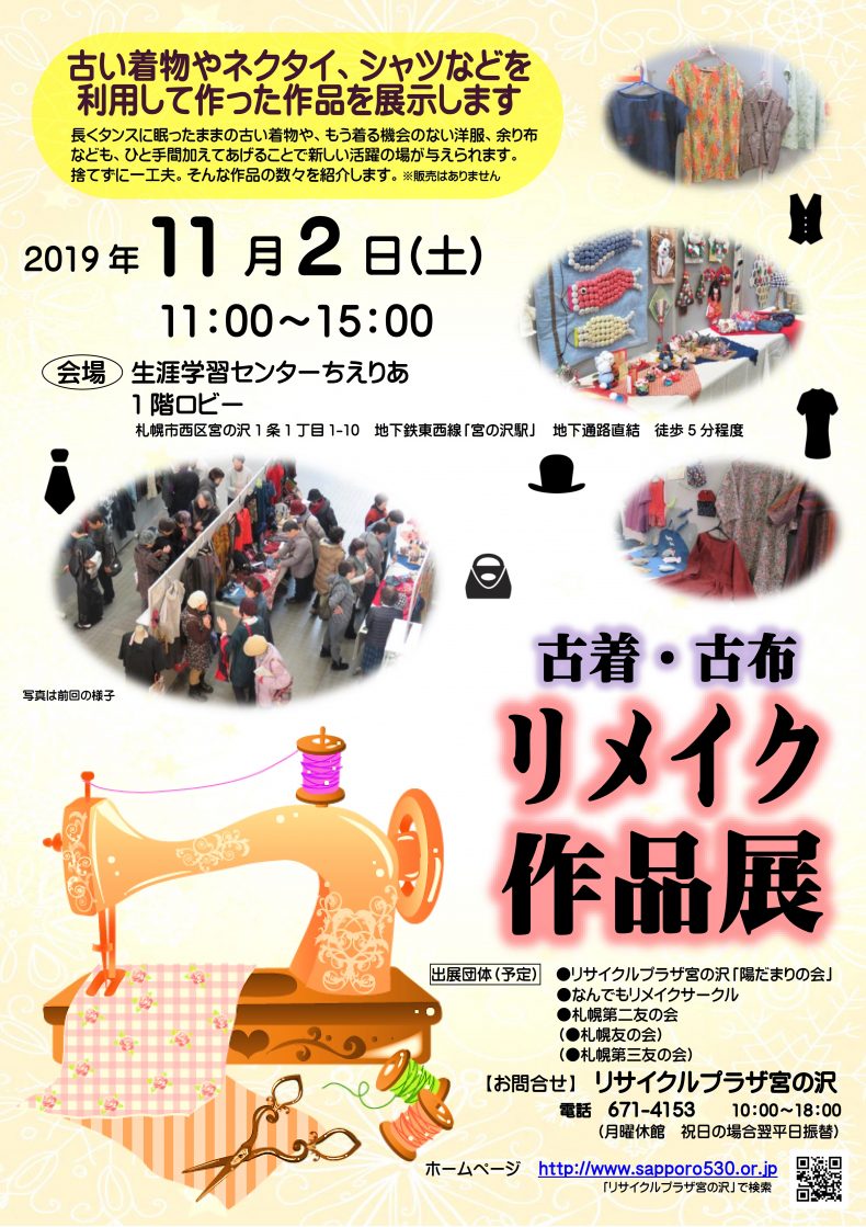 開催終了 古着 古布のリメイク作品展 札幌イベント情報マガジン サツイベ Event Id 47067