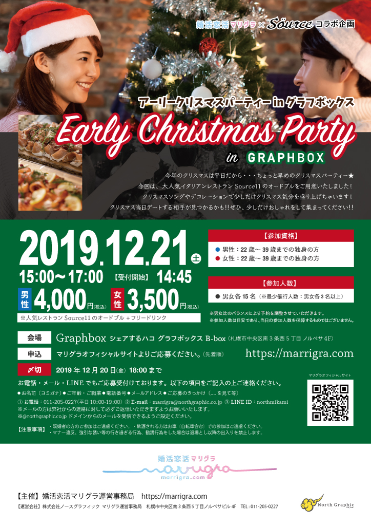 開催終了 Source11 マリグラコラボ企画 アーリークリスマスパーティー In グラフボックス 札幌イベント情報マガジン サツイベ Event Id 450