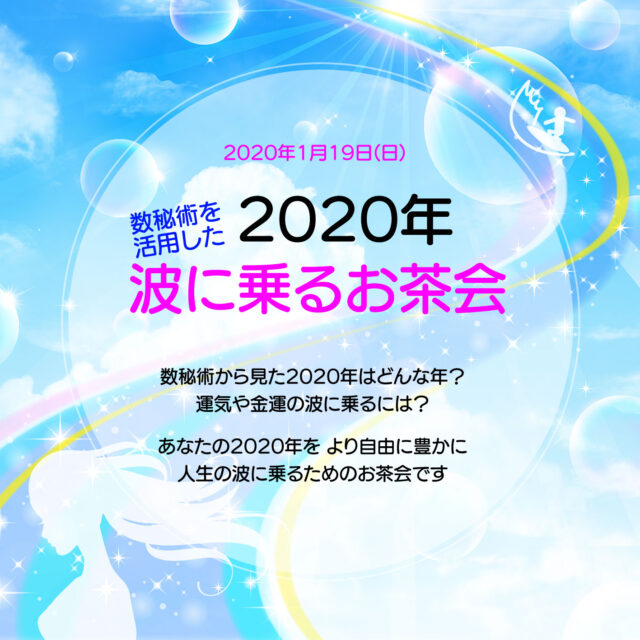 イベント名：数秘術を活用した2020年波に乗るお茶会