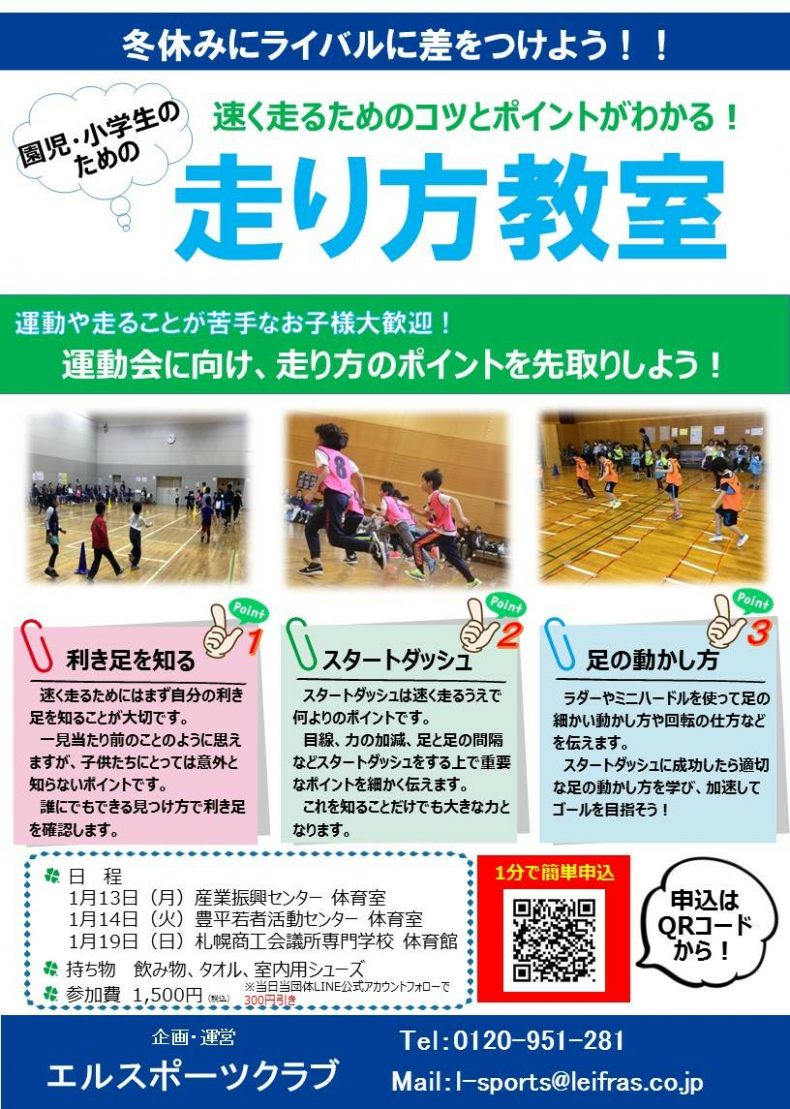 開催終了 冬休み走り方教室 札幌イベント情報マガジン サツイベ Event Id