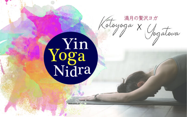 イベント名：Yin YOGA Nidra〜満月の贅沢ヨガ〜