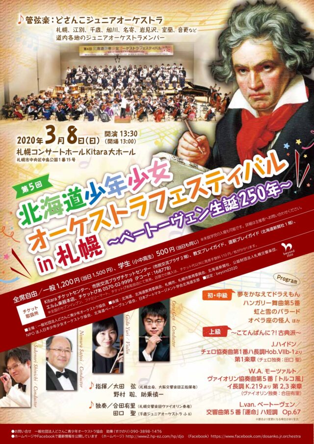 イベント名：第5回 北海道少年少女オーケストラフェスティバル in 札幌
