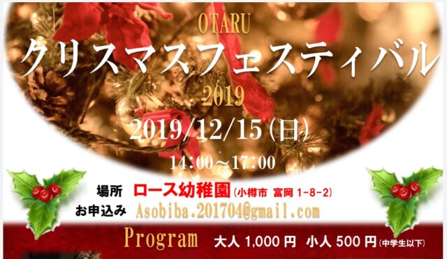 イベント名：小樽クリスマスフェスティバル