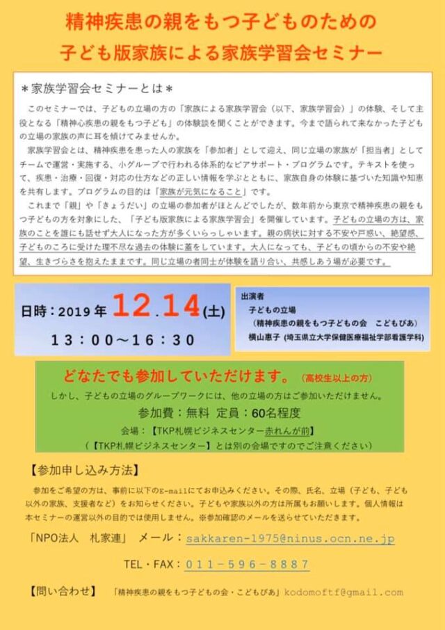 イベント名：精神疾患の親をもつ子どものための 子ども版家族による家族学習会セミナー
