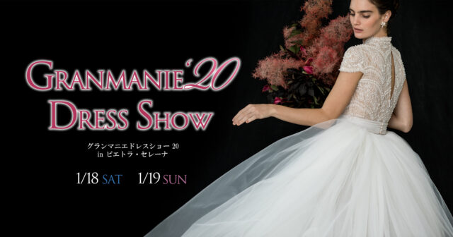 イベント名：グランマニエドレスショー’20 SOWA WEDDINGS BRIDALFAIR