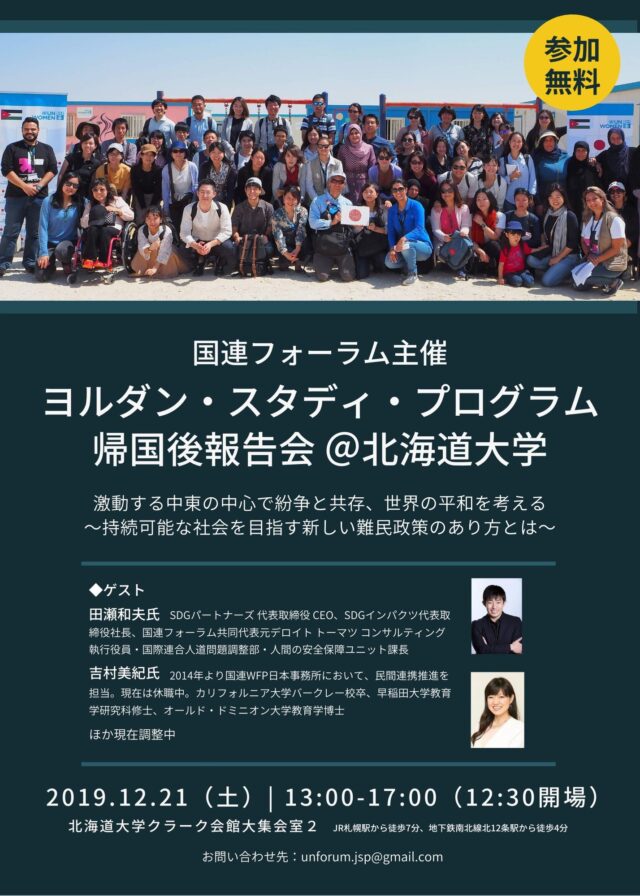 イベント名：国連フォーラム ヨルダン・スタディ・プログラム渡航後報告会