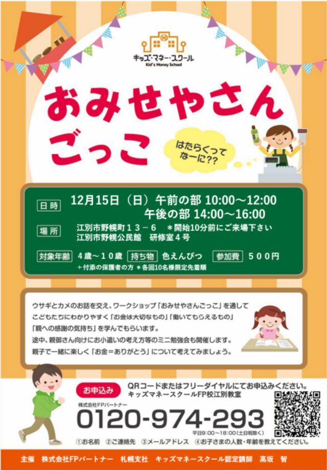 イベント名：キッズマネースクール