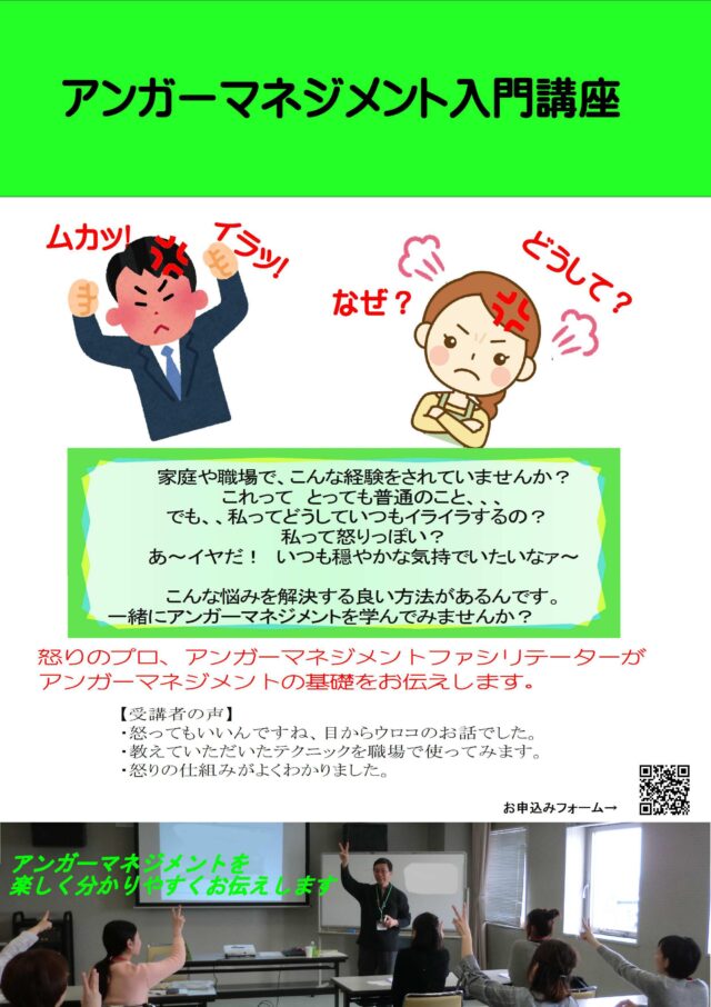 イベント名：アンガーマネジメント⼊門講座